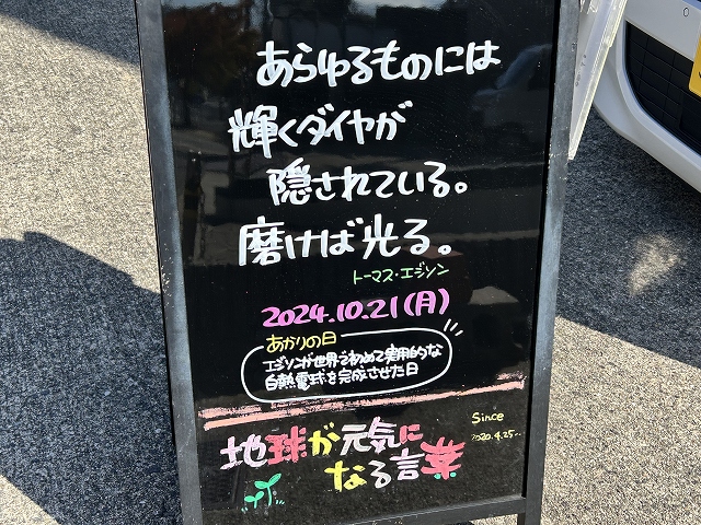 神戸の墓石店「地球が元気になる言葉」の写真　2024年10月21日