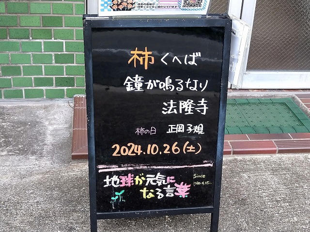 神戸の墓石店「地球が元気になる言葉」の写真　2024年10月26日