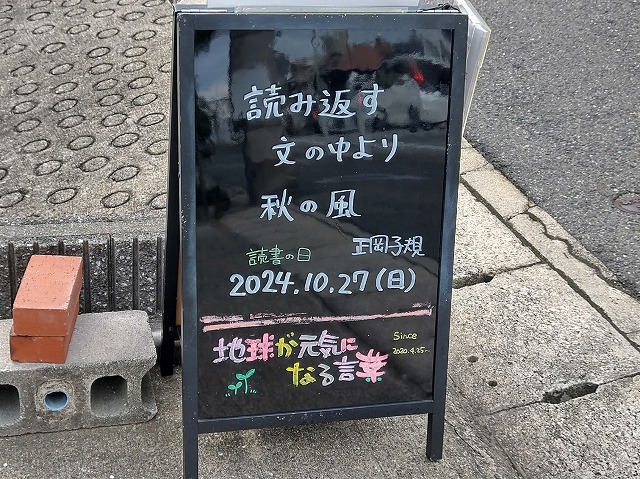 神戸の墓石店「地球が元気になる言葉」の写真　2024年10月27日