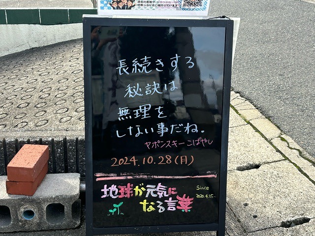 神戸の墓石店「地球が元気になる言葉」の写真　2024年10月28日