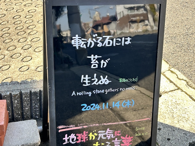 神戸の墓石店「地球が元気になる言葉」の写真　2024年11月14日