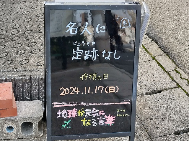 神戸の墓石店「地球が元気になる言葉」の写真　2024年11月17日