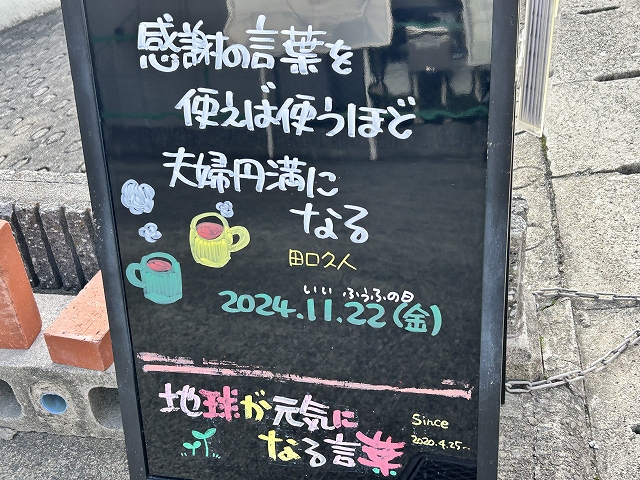 神戸の墓石店「地球が元気になる言葉」の写真　2024年11月22日