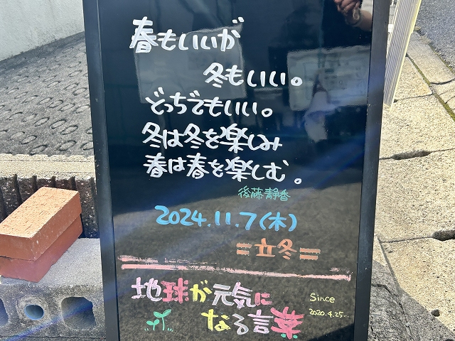 神戸の墓石店「地球が元気になる言葉」の写真　2024年11月7日