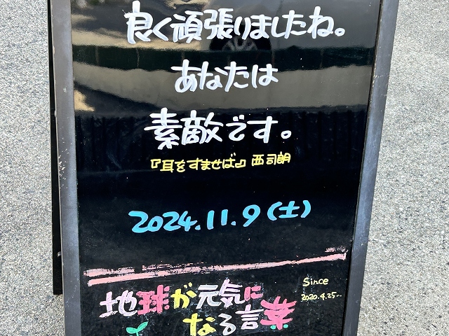 神戸の墓石店「地球が元気になる言葉」の写真　2024年11月9日