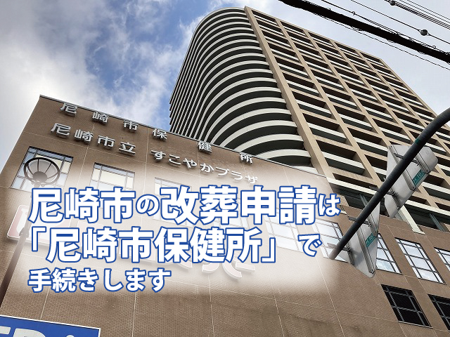 尼崎市改葬許可申請について