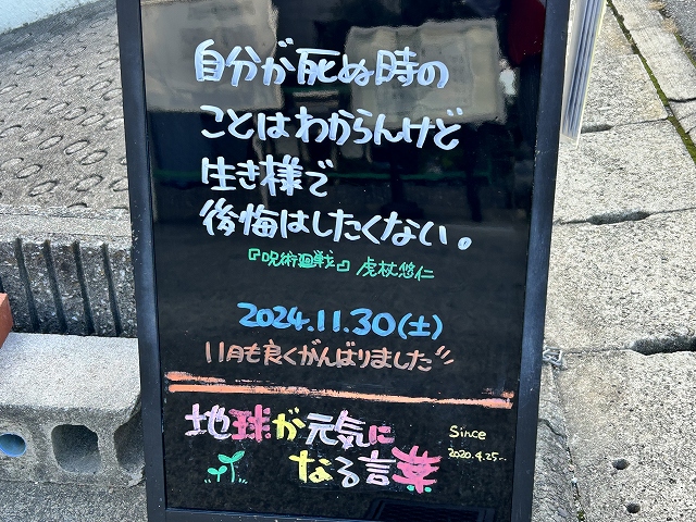 神戸の墓石店「地球が元気になる言葉」の写真　2024年11月30日