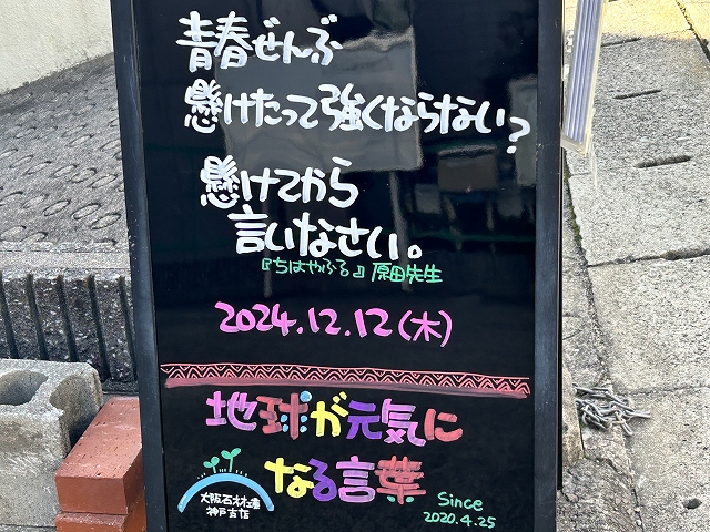 神戸の墓石店「地球が元気になる言葉」の写真　2024年12月12日