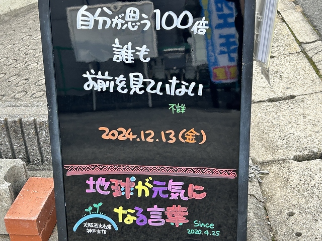 神戸の墓石店「地球が元気になる言葉」の写真　2024年12月13日