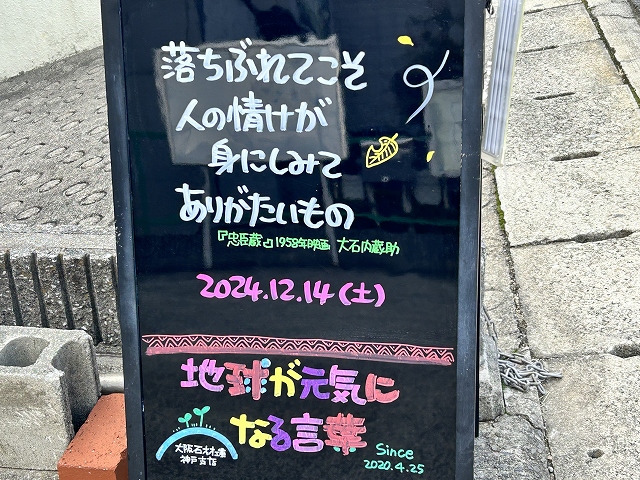 神戸の墓石店「地球が元気になる言葉」の写真　2024年12月44日