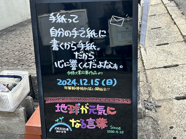 神戸の墓石店「地球が元気になる言葉」の写真　2024年12月15日