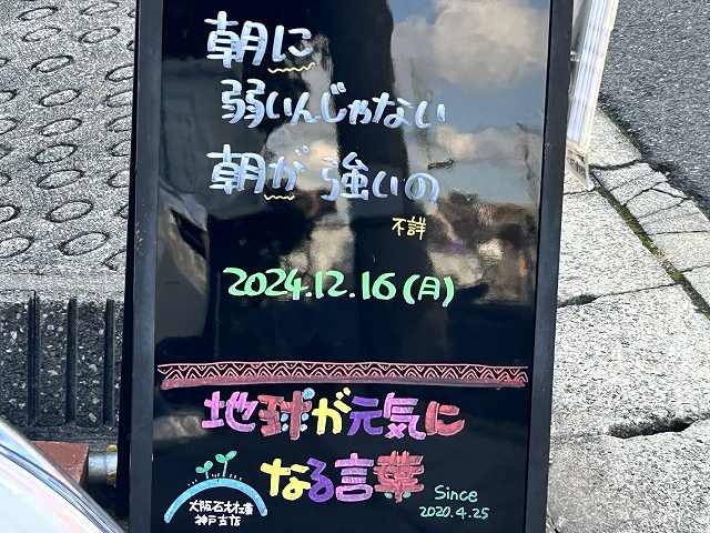 神戸の墓石店「地球が元気になる言葉」の写真　2024年12月16日