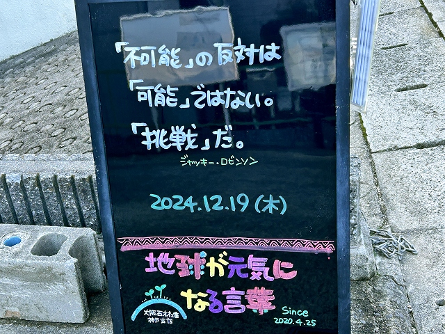 神戸の墓石店「地球が元気になる言葉」の写真　2024年12月19日