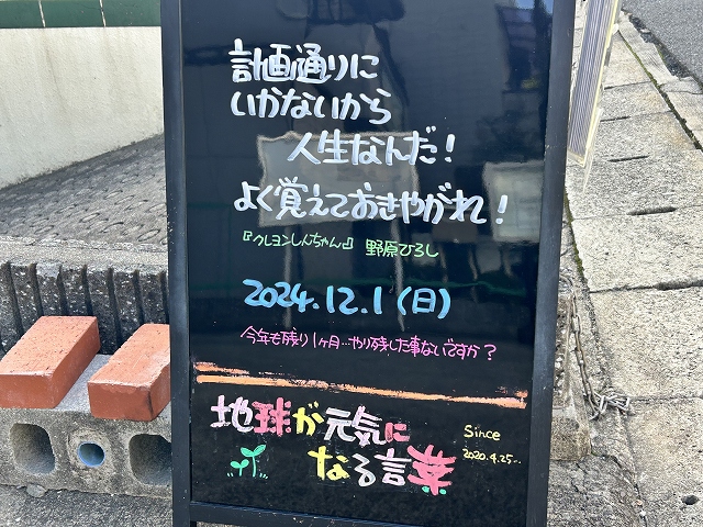 神戸の墓石店「地球が元気になる言葉」の写真　2024年12月1日