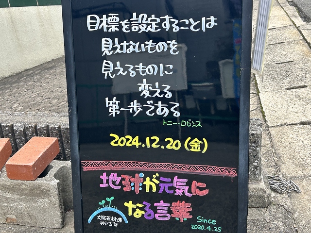 神戸の墓石店「地球が元気になる言葉」の写真　2024年12月20日