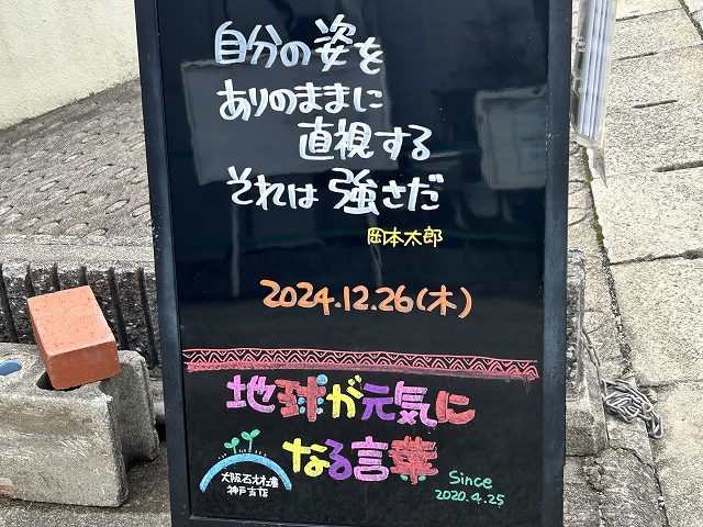 神戸の墓石店「地球が元気になる言葉」の写真　2024年12月26日