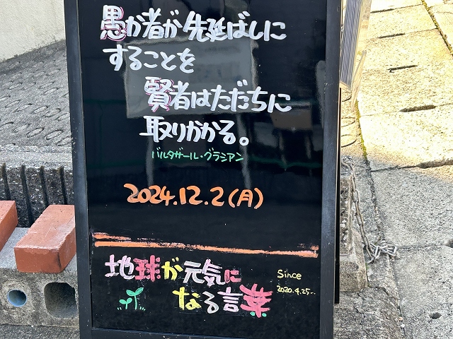 神戸の墓石店「地球が元気になる言葉」の写真　2024年12月2日