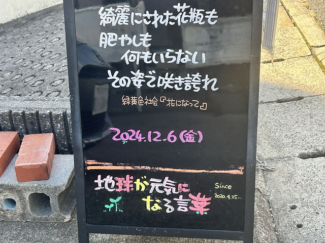 神戸の墓石店「地球が元気になる言葉」の写真　2024年12月6日