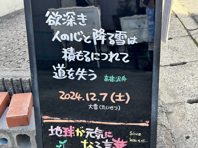 神戸の墓石店「地球が元気になる言葉」の写真　2024年12月7日