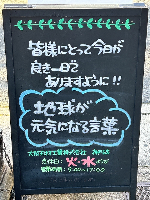 神戸の墓石店「地球が元気になる言葉」の写真　2024年12月8日