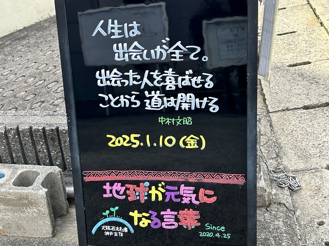 神戸の墓石店「地球が元気になる言葉」の写真　2025年1月10日