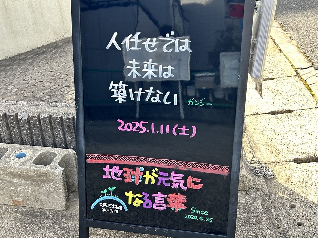 神戸の墓石店「地球が元気になる言葉」の写真　2025年1月11日