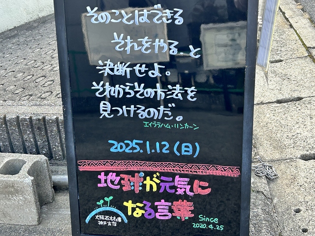 神戸の墓石店「地球が元気になる言葉」の写真　2025年1月12日