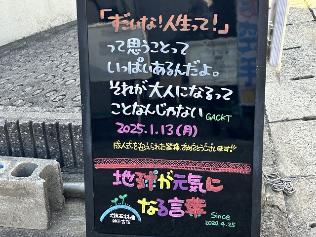 神戸の墓石店「地球が元気になる言葉」の写真　2025年1月13日