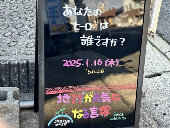 神戸の墓石店「地球が元気になる言葉」の写真　2025年1月16日