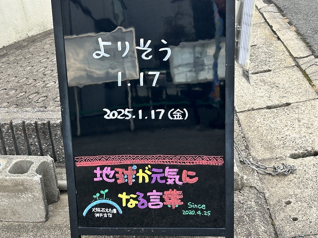 神戸の墓石店「地球が元気になる言葉」の写真　2025年1月17日