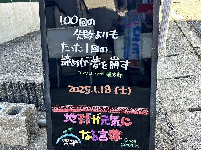 神戸の墓石店「地球が元気になる言葉」の写真　2025年1月18日