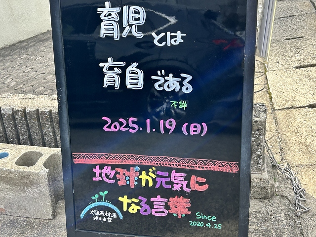 神戸の墓石店「地球が元気になる言葉」の写真　2025年1月19日