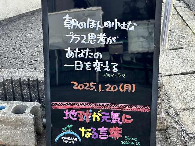 神戸の墓石店「地球が元気になる言葉」の写真　2025年1月20日