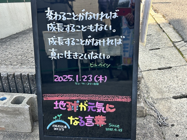 神戸の墓石店「地球が元気になる言葉」の写真　2025年1月23日