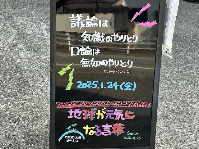 神戸の墓石店「地球が元気になる言葉」の写真　2025年1月24日