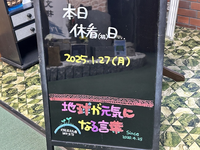 神戸の墓石店「地球が元気になる言葉」の写真　2025年1月27日