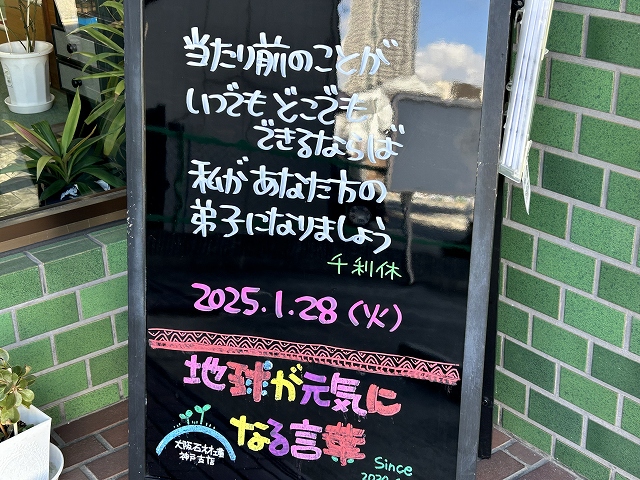 神戸の墓石店「地球が元気になる言葉」の写真　2025年1月28日