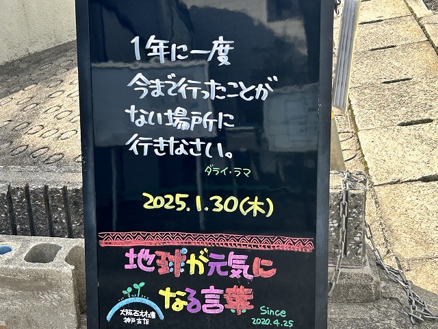 神戸の墓石店「地球が元気になる言葉」の写真　2025年1月30日