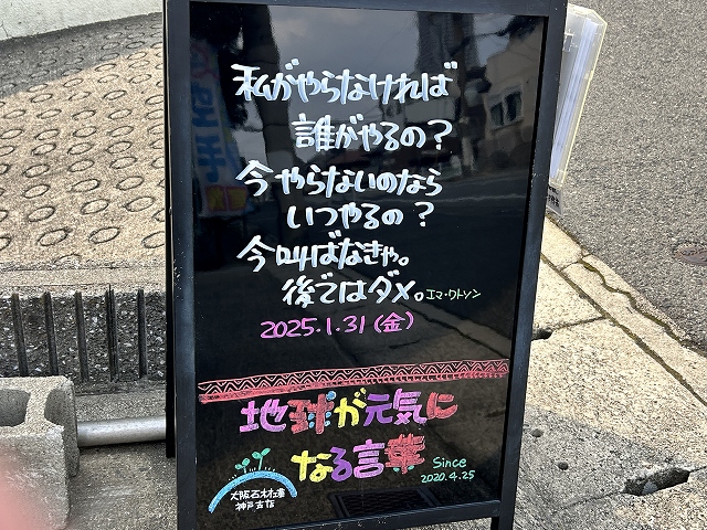 神戸の墓石店「地球が元気になる言葉」の写真　2025年1月31日