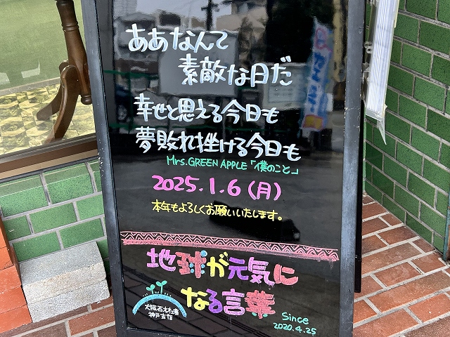 神戸の墓石店「地球が元気になる言葉」の写真　2025年1月6日