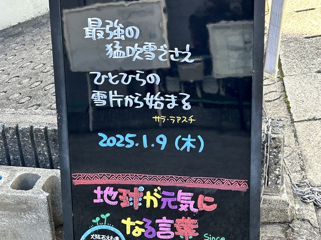 神戸の墓石店「地球が元気になる言葉」の写真　2025年1月9日