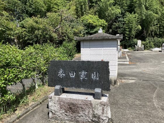 黍田霊園（小野市）のお墓