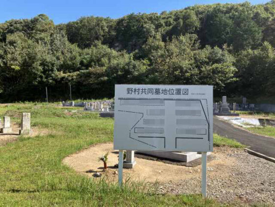 野村墓地（加古川市）のお墓