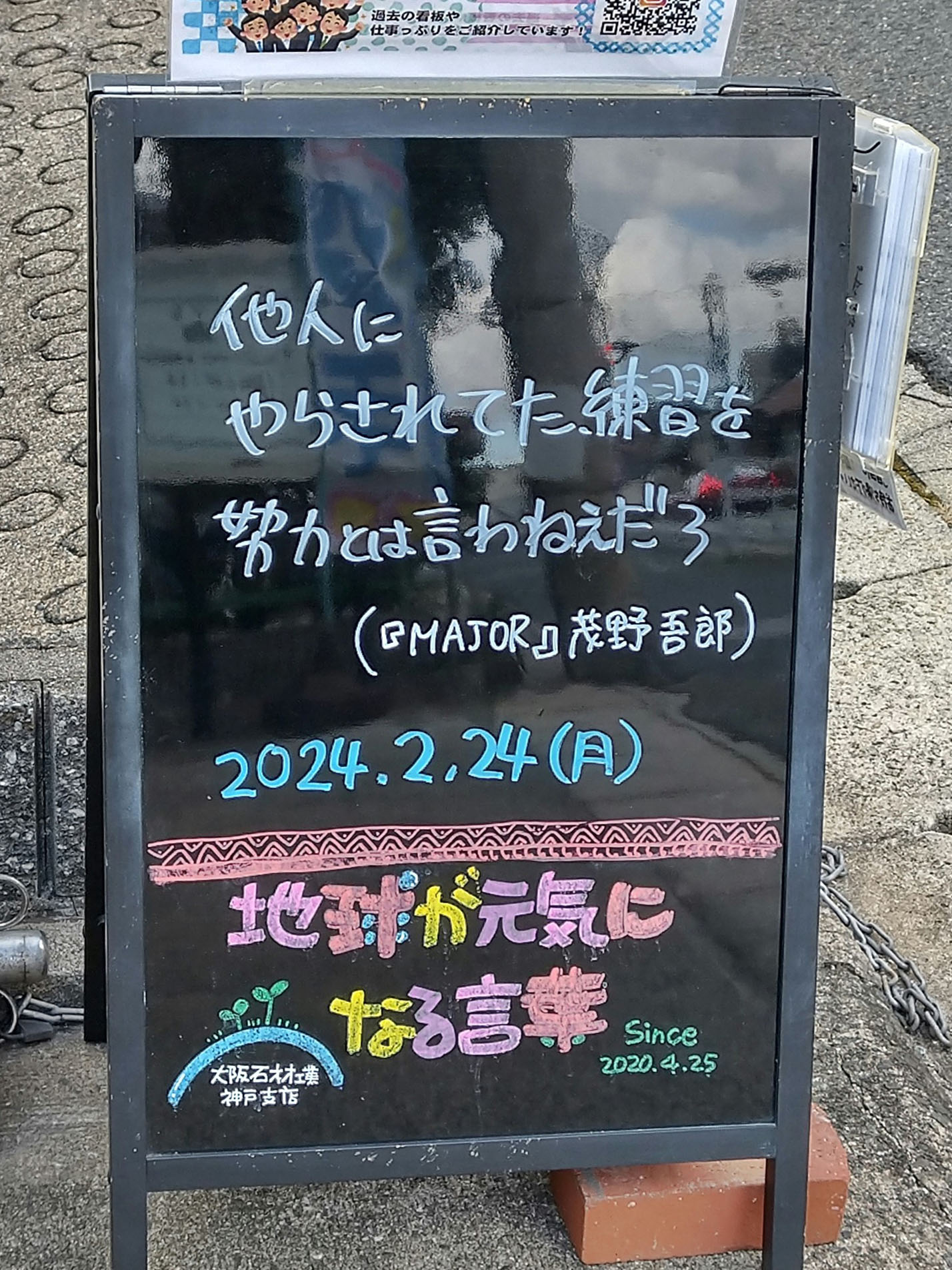 神戸の墓石店「地球が元気になる言葉」の写真　2025年2月24日