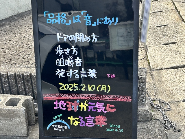 神戸の墓石店「地球が元気になる言葉」の写真　2025年2月10日