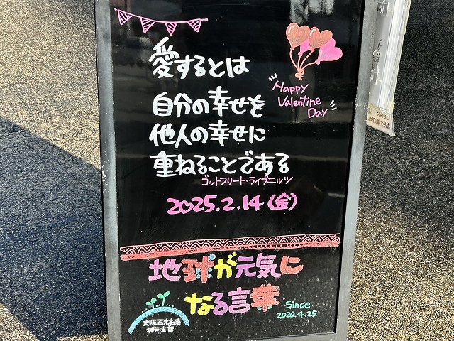 神戸の墓石店「地球が元気になる言葉」の写真　2025年2月14日