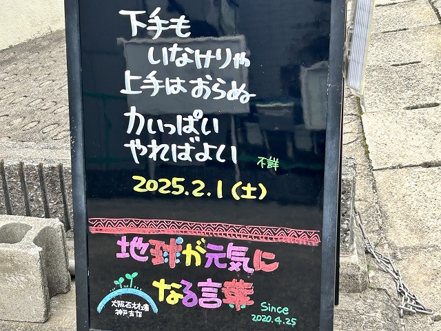 神戸の墓石店「地球が元気になる言葉」の写真　2025年2月1日