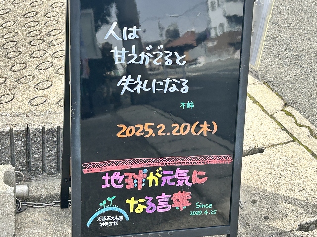 神戸の墓石店「地球が元気になる言葉」の写真　2025年2月20日