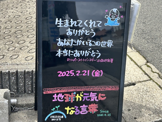 神戸の墓石店「地球が元気になる言葉」の写真　2025年2月21日