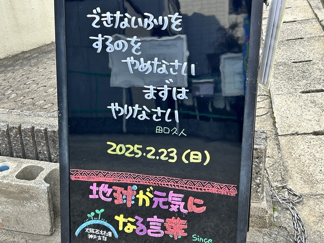 神戸の墓石店「地球が元気になる言葉」の写真　2025年2月23日